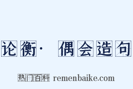 论衡·偶会造句是什么意思的图片